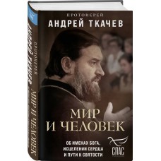 Мир и человек. Об именах Бога, исцелении сердца и пути к святости