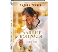 Главные вопросы: о Боге, вере, жизни