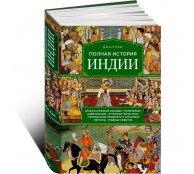 Полная история Индии Полная история Индии