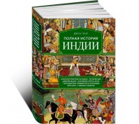 Полная история Индии