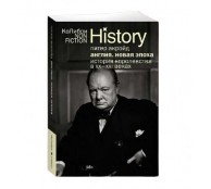 Англия. Новая эпоха. История королевства в ХХ–XXI веках