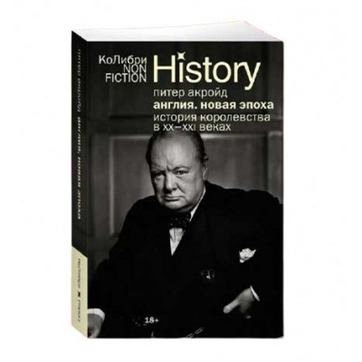 Англия. Новая эпоха. История королевства в ХХ–XXI веках Англия. Новая эпоха. История королевства в ХХ–XXI веках