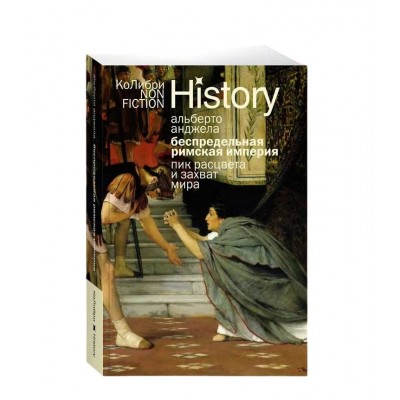 Беспредельная Римская империя: пик расцвета и захват мира 