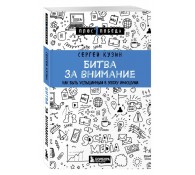 Битва за внимание. Как быть услышанным в эпоху инфошума