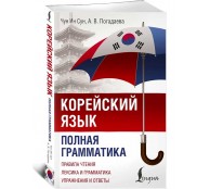 Корейский язык. Полная грамматика