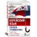 Корейский язык. Полная грамматика