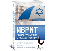 Иврит. Полная грамматика в схемах и таблицах