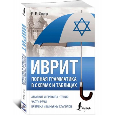 Иврит. Полная грамматика в схемах и таблицах