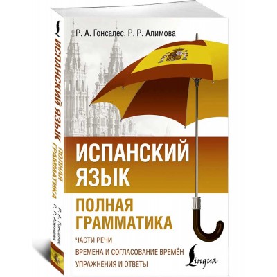 Испанский язык. Полная грамматика