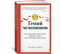 Гений чемпионов. Как мышление спортсменов мирового класса может изменить вашу жизнь