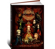 Ужасные и непослушные. Книжные злодеи в детстве Ужасные и непослушные. Книжные злодеи в детстве