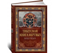 Тибетская книга мертвых. Бардо Тхёдол