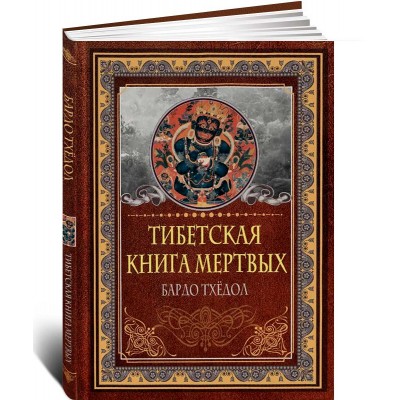 Тибетская книга мертвых. Бардо Тхёдол