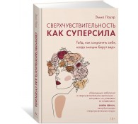 Сверхчувствительность как суперсила. Гайд, как сохранить себя, когда эмоции берут верх