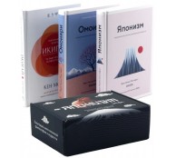 Японизм. Культовые книги японской философии и мудрости. Сборный комплект в коробе из 3 кн.