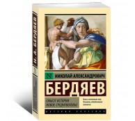 Смысл истории. Новое средневековье