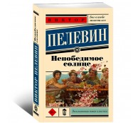 Непобедимое солнце