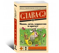 Маша, дача, карантин и прочее