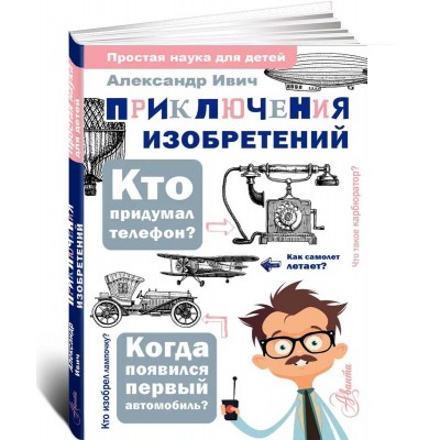 Приключения изобретений