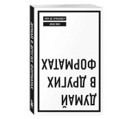 Думай в других форматах