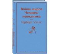 Война миров. Человек-невидимка