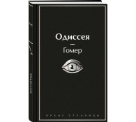 Одиссея