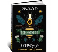 Жало белого города
