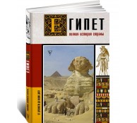 Египет. Полная история страны