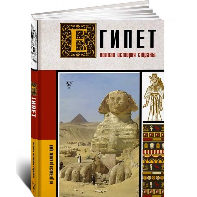 Египет. Полная история страны