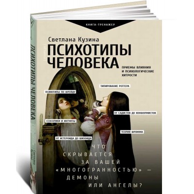 Психотипы человека: приемы влияния и психологические хитрости
