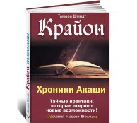 Крайон. Хроники Акаши. Тайные практики, которые откроют новые возможности!