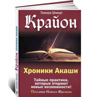 Крайон. Хроники Акаши. Тайные практики, которые откроют новые возможности!