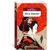 После банкета