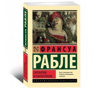 Гаргантюа и Пантагрюэль