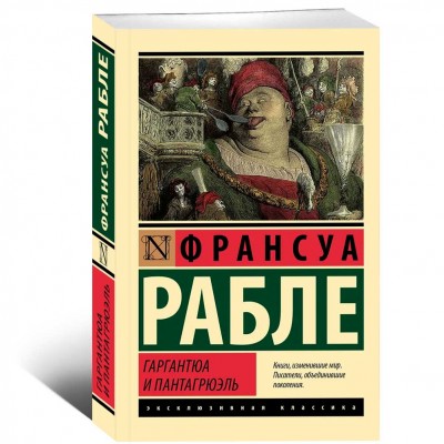 Гаргантюа и Пантагрюэль