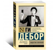 Общество спектакля Общество спектакля