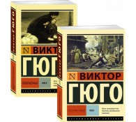 Отверженные (комплект из 2-х книг)