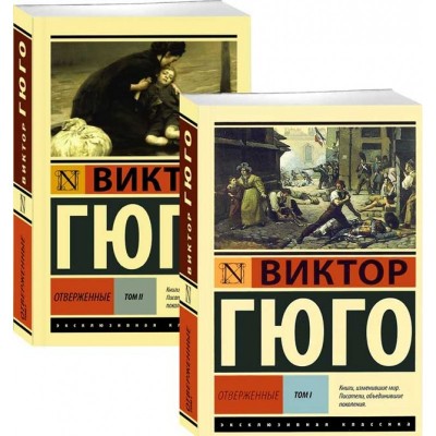 Отверженные (комплект из 2-х книг)
