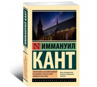 Пролегомены ко всякой будущей метафизике, которая может появиться как наука