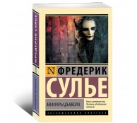 Мемуары Дьявола