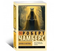 Король в желтом