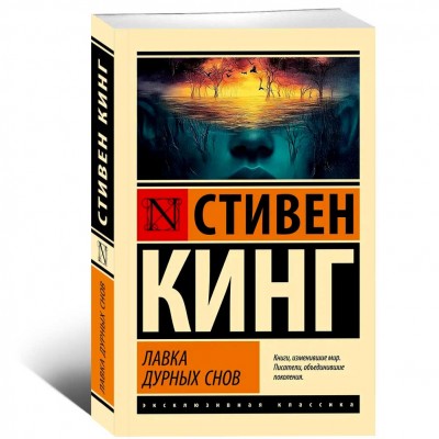 Лавка дурных снов