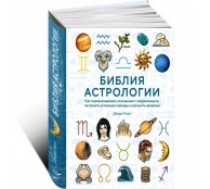 Библия астрологии. Как гармонизировать отношения с окружающими, построить успешную карьеру и улучшить здоровье