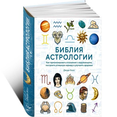 Библия астрологии. Как гармонизировать отношения с окружающими, построить успешную карьеру и улучшить здоровье