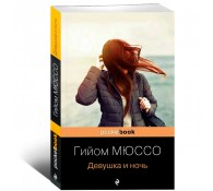 Девушка и ночь