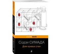 Дом кривых стен