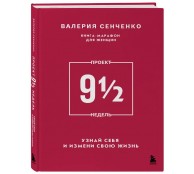 ПРОЕКТ 9 1/2 недель. Узнай себя и измени свою жизнь