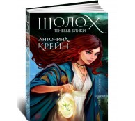 Шолох. Теневые блики