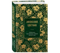 Афонский цветник. Избранные наставления старцев Святой Горы Афонский цветник. Избранные наставления старцев Святой Горы