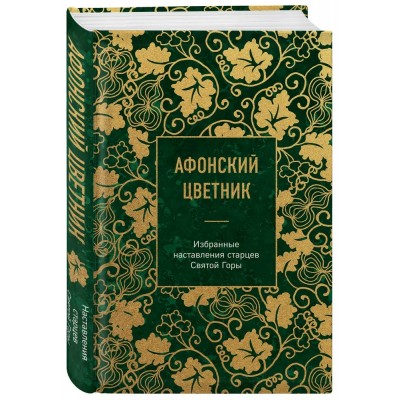 Афонский цветник. Избранные наставления старцев Святой Горы